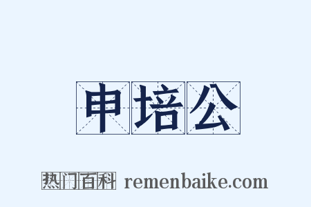 申培公是什么意思的图片